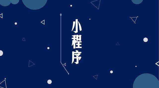 吉阳镇微信小程序开发公司分析企业如何发挥小程序的作用